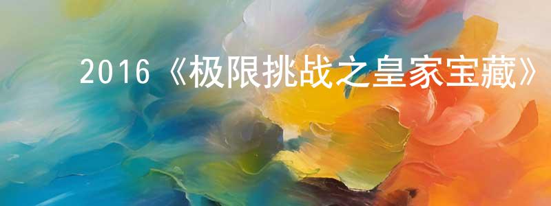 ﻿2016《极限挑战之皇家宝藏》完整版电影/在线观看/百度云-美剧天堂 ﻿程慧红的blog